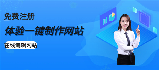 企業(yè)如何有效使用自助建站系統(tǒng)進行網站建設